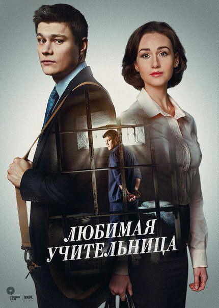 Смотреть Любимая учительница 1 сезон онлайн бесплатно в HD качестве на русском языке